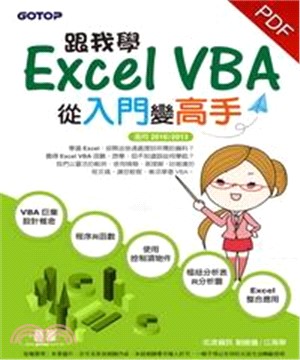 跟我學Excel VBA〈適用2016/2013〉(電子書)