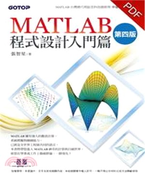 MATLAB 程式設計入門篇〈第四版〉(電子書)