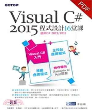 Visual C# 2015 程式設計16堂課〈適用2013/2015〉(電子書)