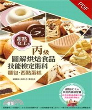 烘焙食品丙級技能檢定術科：麵包、西點蛋糕(電子書)