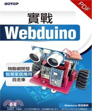 實戰Webduino：物聯網開發x智慧家居應用x自走車(電子書)