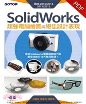 SolidWorks超強電腦繪圖與絕佳設計表現(電子書)