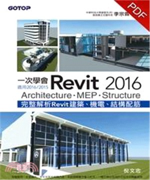一次學會Revit 2016：Architecture、MEP、Structure(電子書)