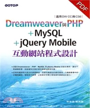 Dreamweaver與PHP+MySQL+jQuery Mobile互動網站程式設計(電子書)