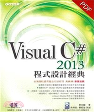 Visual C＃ 2013 程式設計經典(電子書)