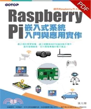 Raspberry Pi嵌入式系統入門與應用實作(電子書)
