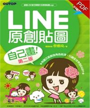 LINE 原創貼圖自己畫〈第二版〉(電子書)