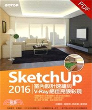SketchUp 2016室內設計速繪與V─Ray絕佳亮眼彩現(電子書)