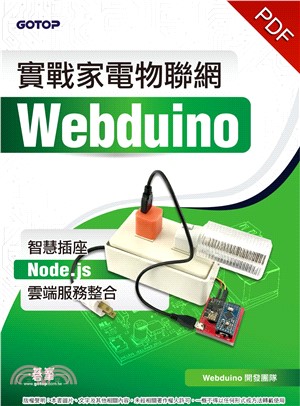 實戰家電物聯網：Webduino 智慧插座ｘNode‧jsｘ雲端服務整合(電子書)