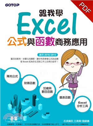 跟我學Excel公式與函數商務應用〈適用2016／2013〉(電子書)