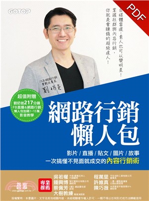 網路行銷懶人包：影片、直播、貼文、圖片、故事，一次搞懂不見面就成交的內容行銷術！(電子書)