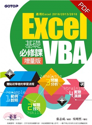 Excel VBA 基礎必修課增量版〈適用Excel 2016／2013／2010〉(電子書)