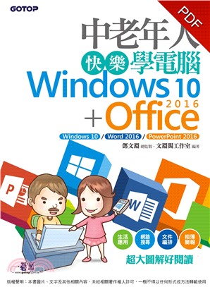 中老年人快樂學電腦：Windows 10＋Office 2016(電子書)