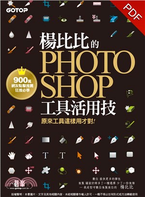 楊比比的Photoshop工具活用技：原來工具這樣用才對！(電子書)