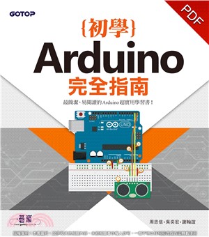 Arduino初學完全指南(電子書)