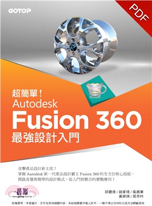 超簡單！Autodesk Fusion 360最強設計入門(電子書)