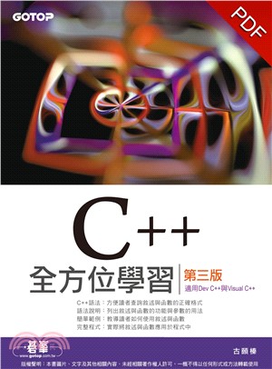 C＋＋全方位學習－－第三版（適用Dev C＋＋與Visual C＋＋）(電子書)