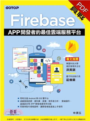 實戰Firebase：APP開發者的最佳雲端服務平台(電子書)