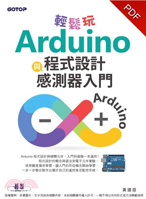 輕鬆玩Arduino程式設計與感測器入門(電子書)