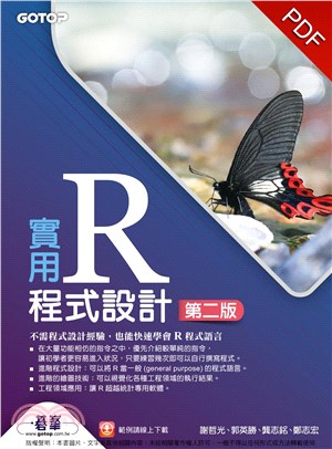 實用R程式設計：第二版(電子書)