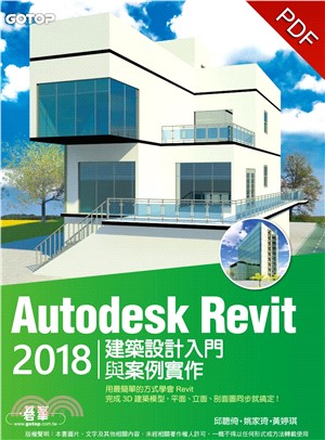 Autodesk Revit 2018建築設計入門與案例實作(電子書)