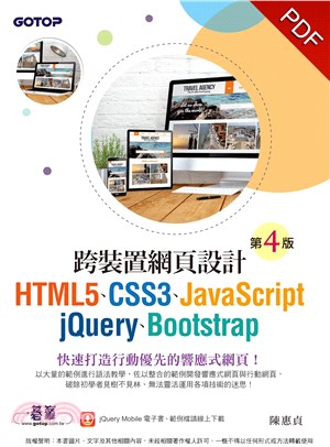跨裝置網頁設計（第四版）：HTML5、CSS3、JavaScript、jQuery、Bootstrap(電子書)