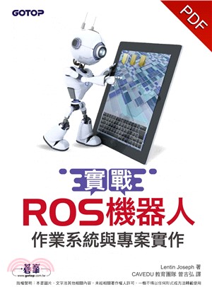 實戰ROS機器人作業系統與專案實作(電子書)