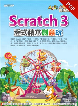 AKILA魔法教室：Scratch3程式積木創意玩(電子書)