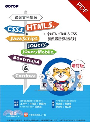 跟著實務學習HTML5、CSS3、JavaScript、jQuery、jQueryMobile、Bootstrap4&Cordova（增訂版）(電子書)