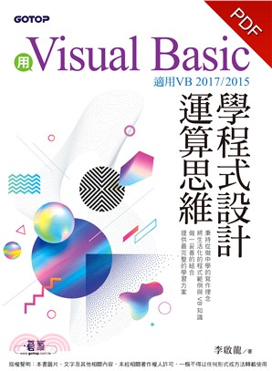 用Visual Basic學程式設計運算思維（適用VB 2017/2015）(電子書)