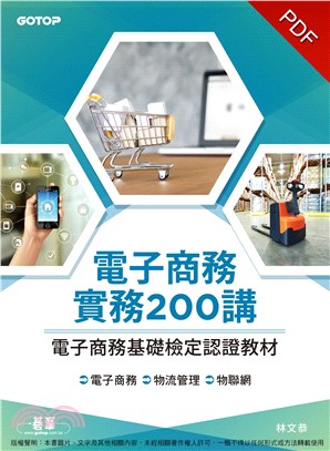 電子商務實務200講：電子商務基礎檢定認證教材(電子書)