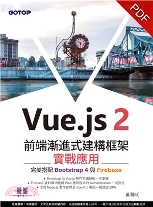 Vue.js2前端漸進式建構框架實戰應用：完美搭配Bootstrap4與Firebase(電子書)