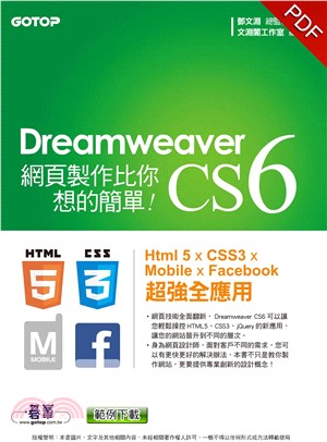 Dreamweaver CS6網頁製作比你想的簡單：Html 5╳CSS3╳Mobile╳Facebook 超強全應用(電子書)