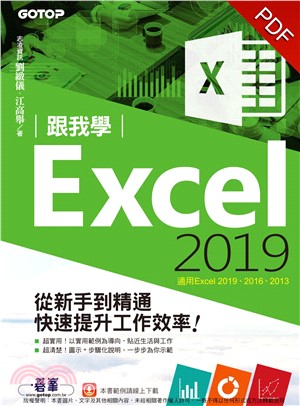 跟我學Excel 2019從新手到精通快速提升工作效率（適用Excel 2019－2013）(電子書)