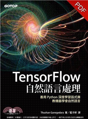 TensorFlow自然語言處理：善用 Python 深度學習函式庫，教機器學會自然語言(電子書)