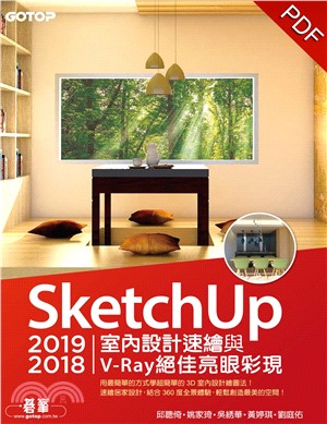 SketchUp 2019／2018室內設計速繪與V－Ray絕佳亮眼彩現(電子書)