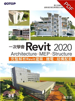 一次學會Revit 2020：Architecture、MEP、Structure(電子書)