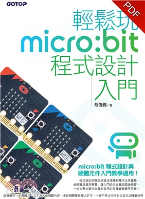 輕鬆玩micro：bit程式設計入門(電子書)