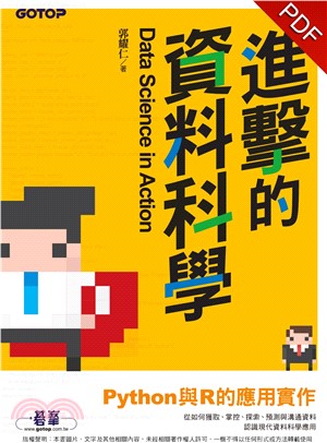 進擊的資料科學：Python與R的應用實作(電子書)