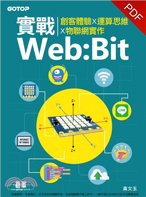 實戰Web:Bit：創客體驗╳運算思維╳物聯網實作(電子書)