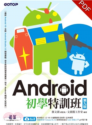 Android初學特訓班（第九版）(電子書)