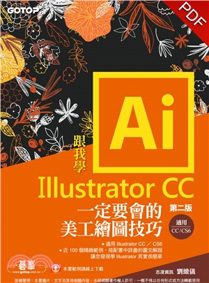 跟我學Illustrator CC一定要會的美工繪圖技巧：第二版（CC／CS6適用）(電子書)