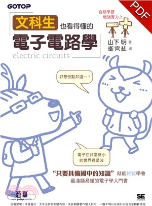 文科生也看得懂的電子電路學(電子書)