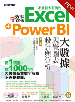 翻倍效率工作術：不會就太可惜的Excel＋Power BI大數據視覺圖表設計與分析(電子書)