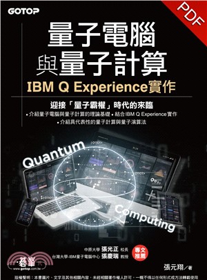 量子電腦與量子計算：IBM Q Experience實作(電子書)