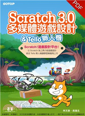 Scratch 3.0多媒體遊戲設計＆Tello無人機(電子書)