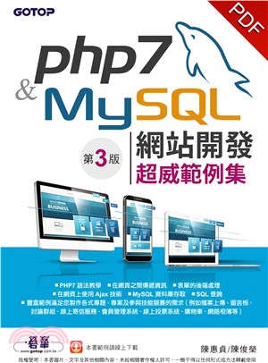 PHP 7＆MySQL網站開發：超威範例集(電子書)