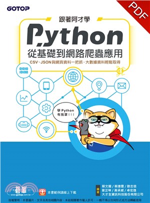 跟著阿才學Python：從基礎到網路爬蟲應用(電子書)