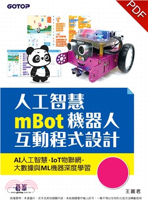 人工智慧mBot機器人互動程式設計：AI人工智慧、IoT物聯網、大數據與ML機器深度學習(電子書)