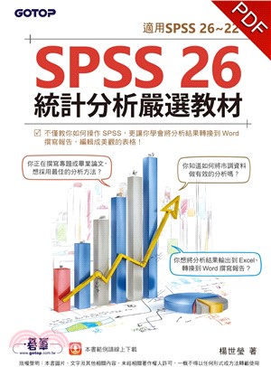 SPSS 26統計分析嚴選教材（適用SPSS 26~22）(電子書)